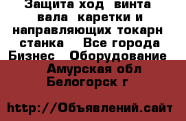 Защита ход. винта, вала, каретки и направляющих токарн. станка. - Все города Бизнес » Оборудование   . Амурская обл.,Белогорск г.